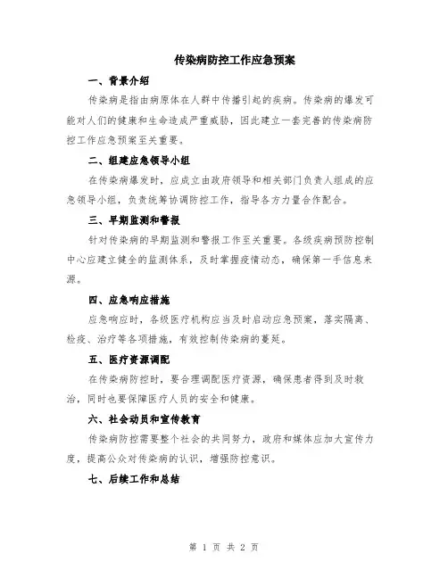 传染病防控工作应急预案