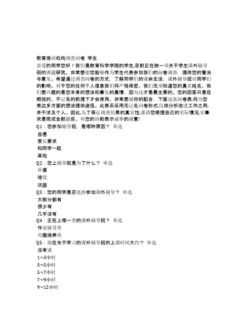 教育培训机构调查问卷 学生