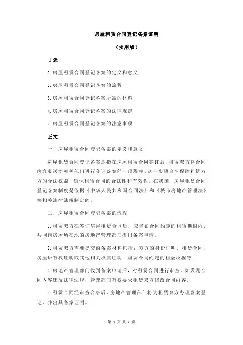房屋租赁合同登记备案证明