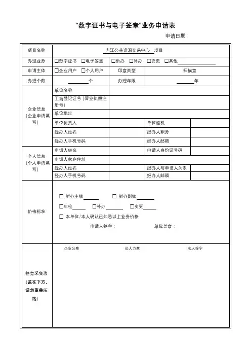 数字证书与电子签章业务申请表【模板】