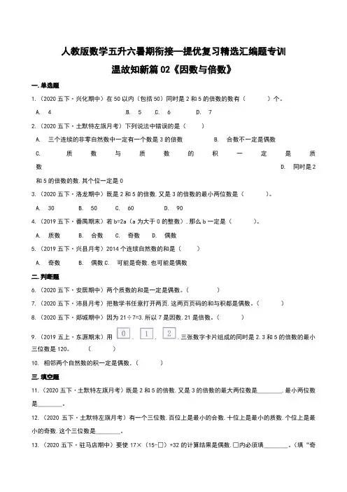 第一部分：五年级下册知识复习精选题——02《因数与倍数》(原卷版)人教版