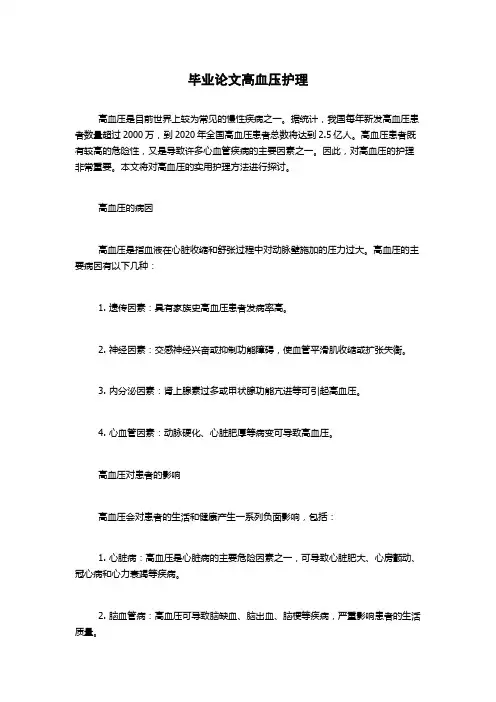 毕业论文高血压护理