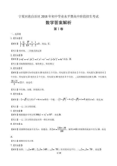 2018年宁夏回族自治区中考数学试卷-答案