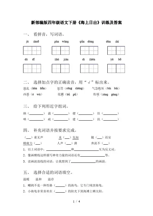 新部编版四年级语文下册《海上日出》训练及答案