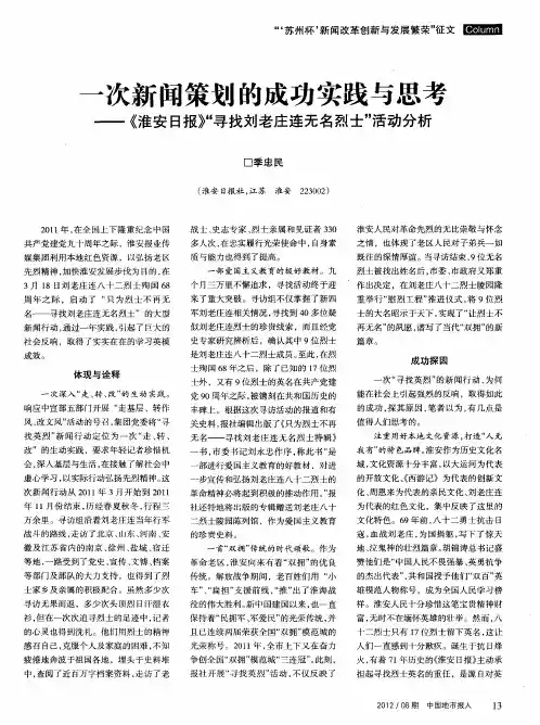 一次新闻策划的成功实践与思考——《淮安日报》“寻找刘老庄连无名烈士”活动分析