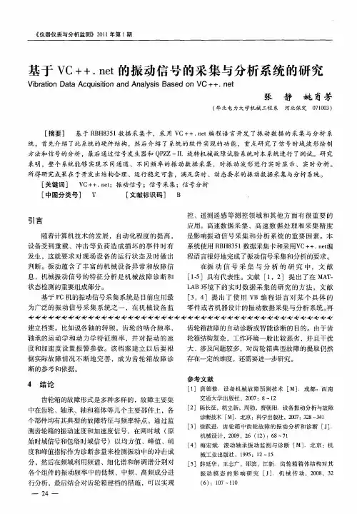 基于VC++.net的振动信号的采集与分析系统的研究