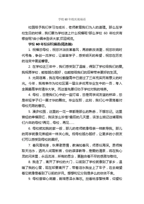 学校60年校庆祝福语_生日祝福语_