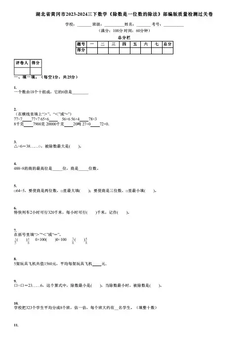 湖北省黄冈市2023-2024三下数学《除数是一位数的除法》部编版质量检测过关卷