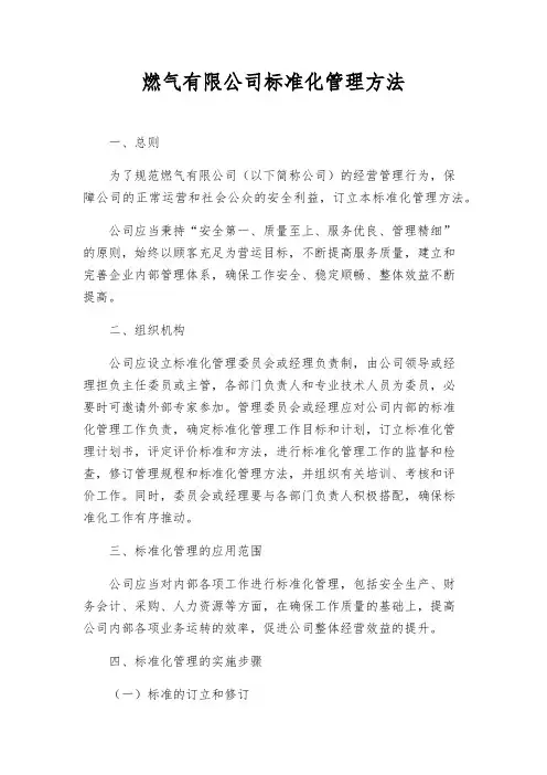 燃气有限公司标准化管理办法