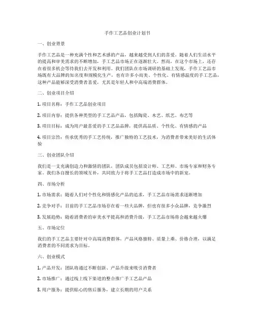 手作工艺品创业计划书