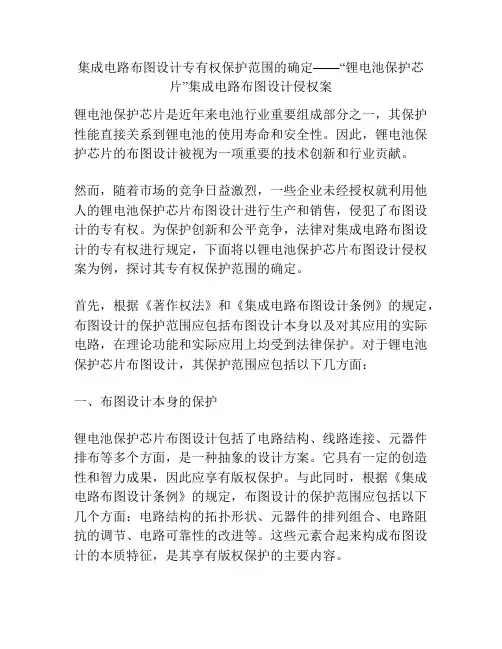 集成电路布图设计专有权保护范围的确定——“锂电池保护芯片”集成电路布图设计侵权案