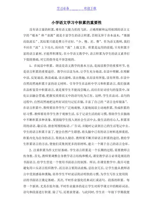 小学语文学习中积累的重要性