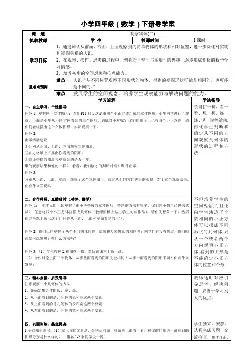 人教版小学四年级数学下册导学案《观察物体(二)》