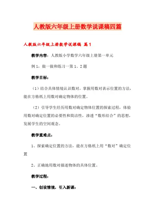 人教版六年级上册数学说课稿四篇