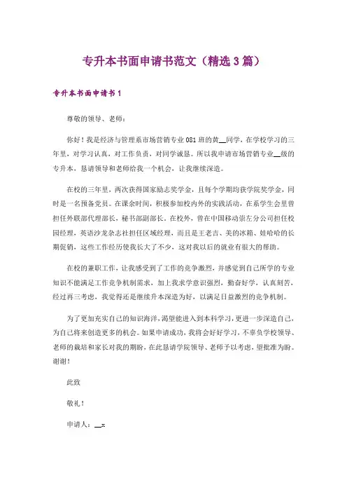 专升本书面申请书范文(精选3篇)