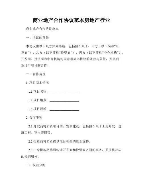 商业地产合作协议范本房地产行业
