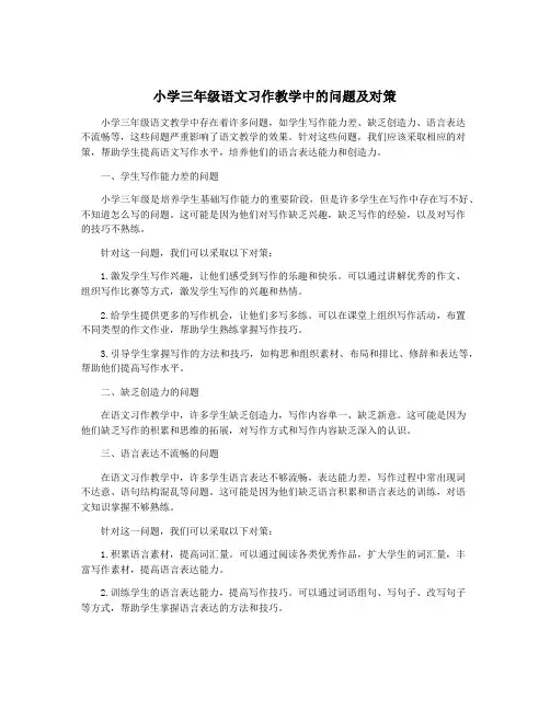 小学三年级语文习作教学中的问题及对策