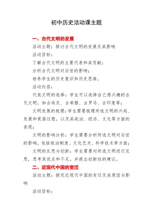 初中历史活动课主题