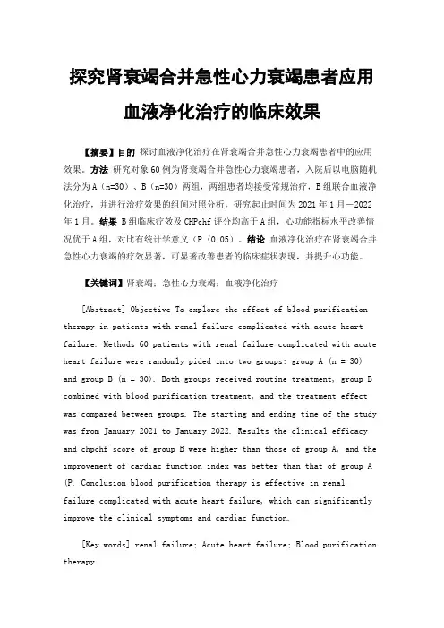 探究肾衰竭合并急性心力衰竭患者应用血液净化治疗的临床效果