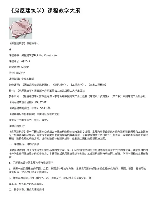 《房屋建筑学》课程教学大纲