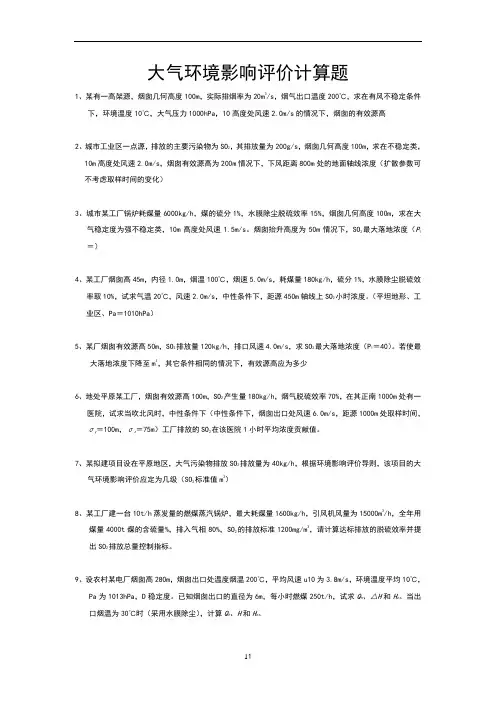 环境影响评价计算题(作业)