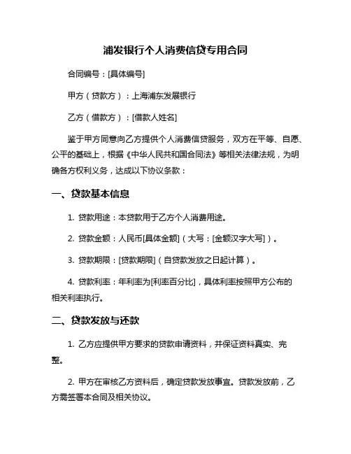 浦发银行个人消费信贷专用合同