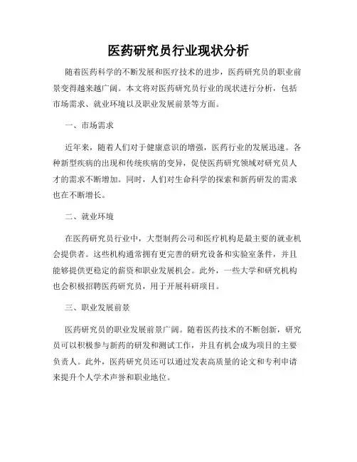 医药研究员行业现状分析