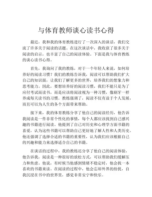 与体育教师谈心读书心得