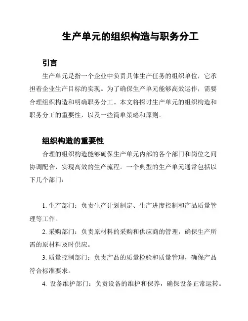 生产单元的组织构造与职务分工
