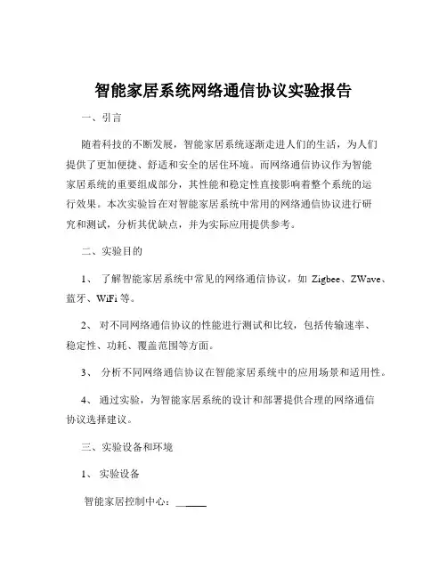 智能家居系统网络通信协议实验报告