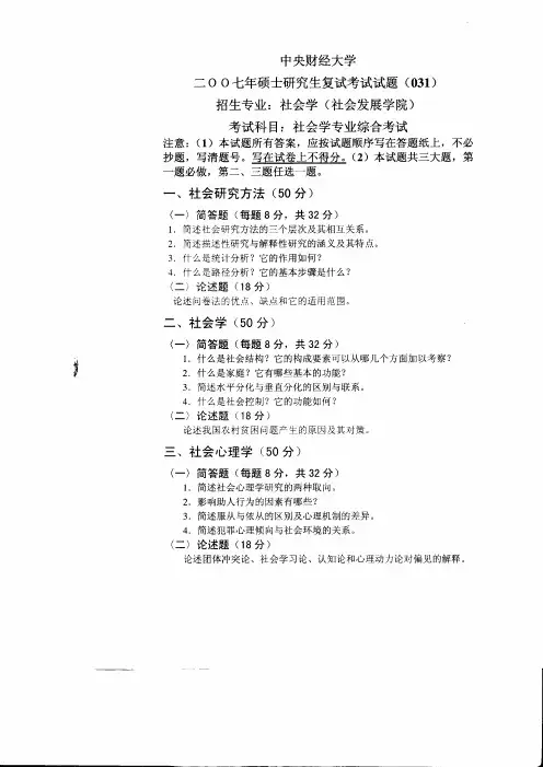 中央财经大学社会学专业综合考试(复试)2007到2019十三套考研复试真题