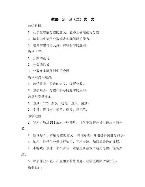 分一分(二)试一试(教案)三年级下册数学北师大版