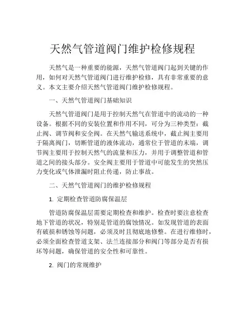 天然气管道阀门维护检修规程