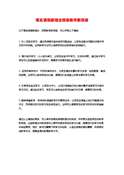 落实课程新理念探索教学新思路