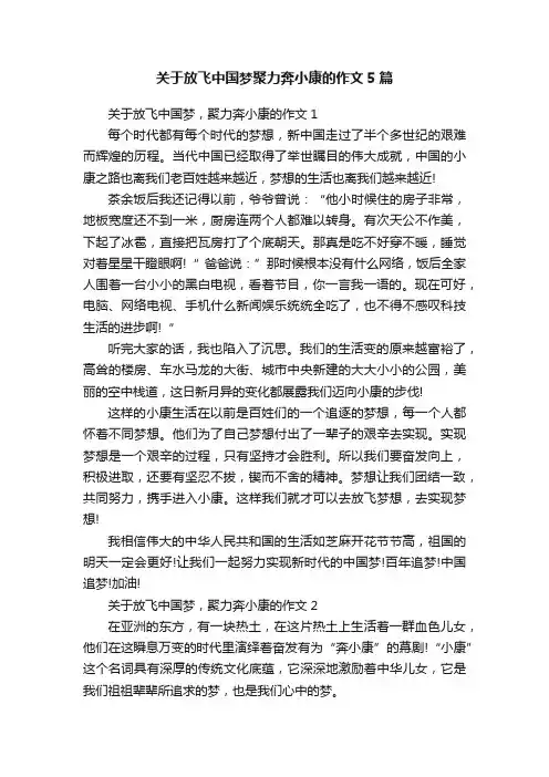 关于放飞中国梦聚力奔小康的作文5篇