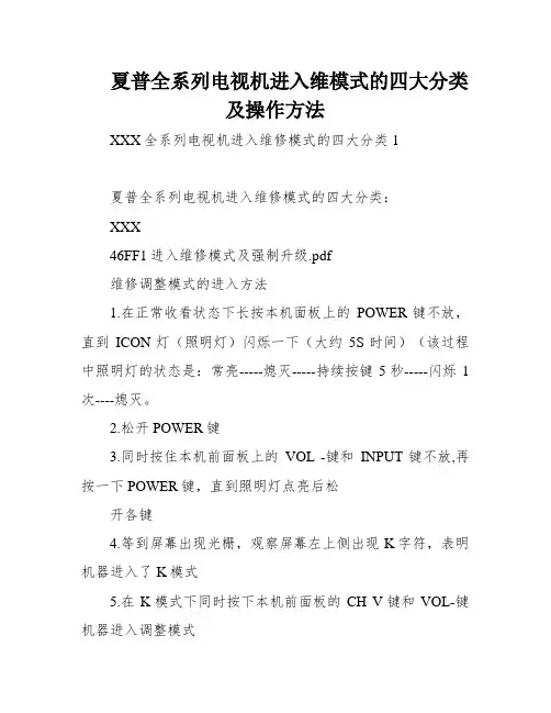 夏普全系列电视机进入维模式的四大分类及操作方法