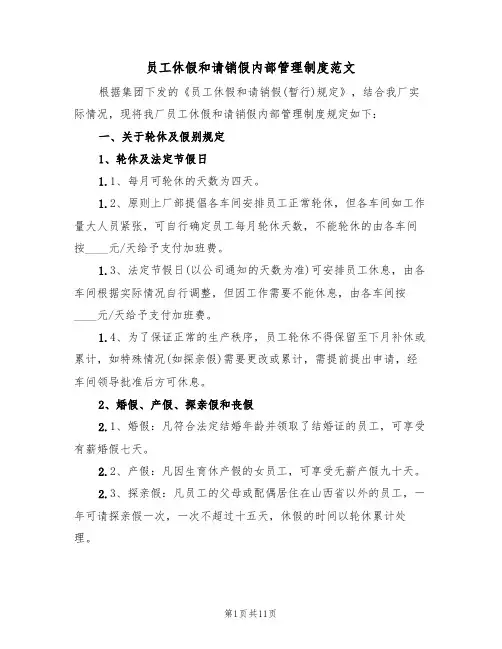 员工休假和请销假内部管理制度范文（3篇）