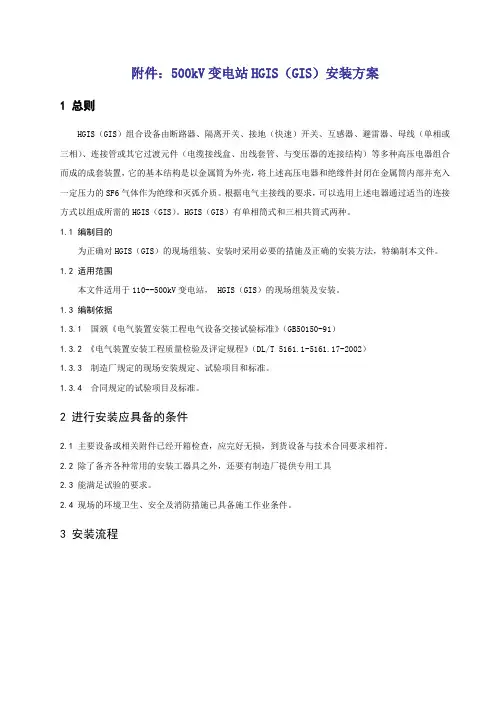 500kV变电站HGIS(GIS)安装施工方案