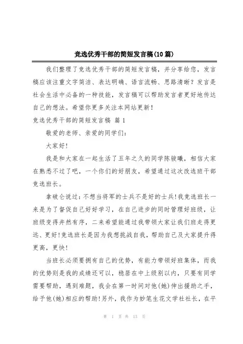 竞选优秀干部的简短发言稿(10篇)