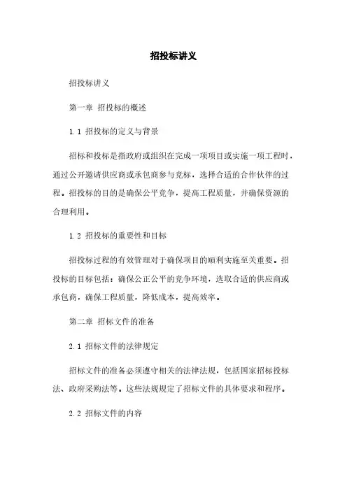 招投标讲义