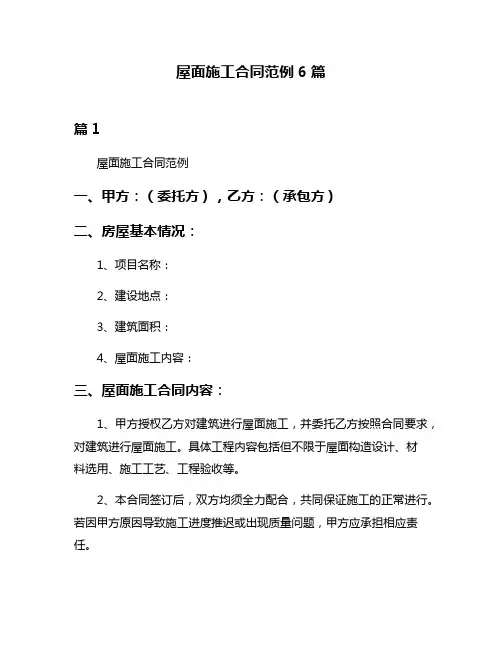 屋面施工合同范例6篇