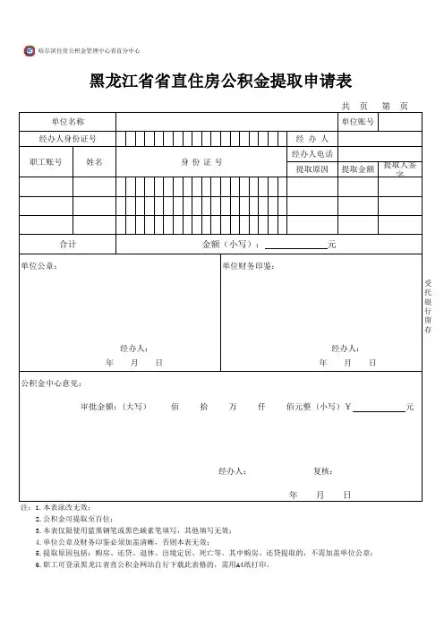黑龙江省省直住房公积金提取申请表