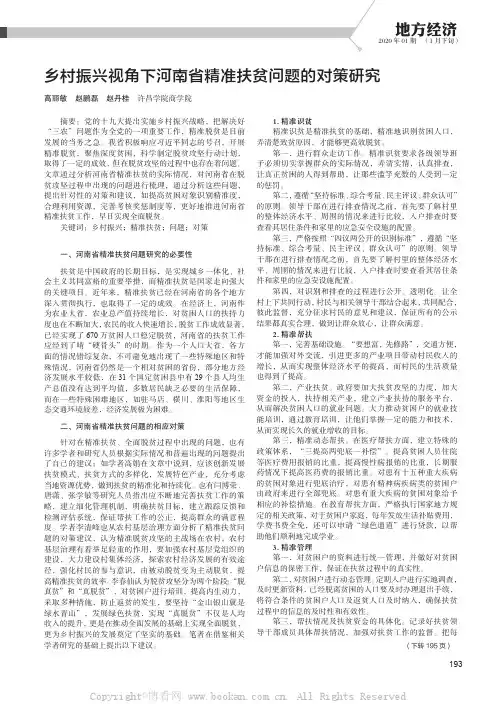 乡村振兴视角下河南省精准扶贫问题的对策研究