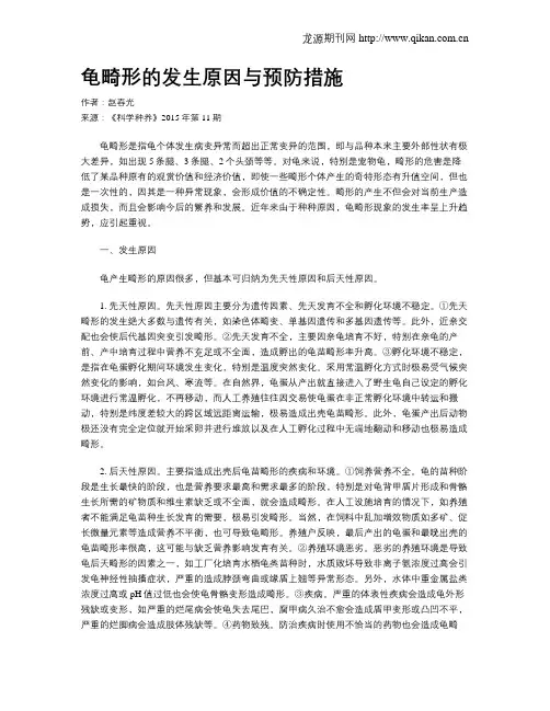 龟畸形的发生原因与预防措施