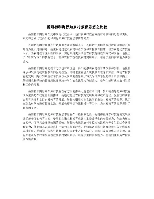 晏阳初和陶行知乡村教育思想之比较