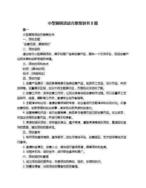 小型展销活动方案策划书3篇