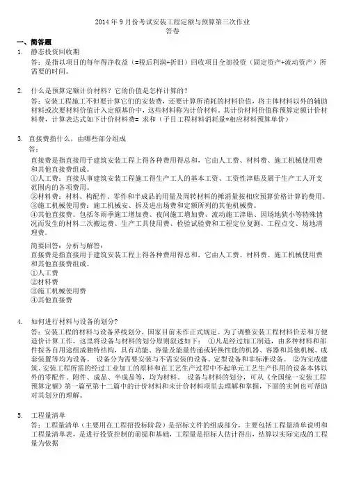 2014年9月份考试安装工程定额与预算第3次作业答卷