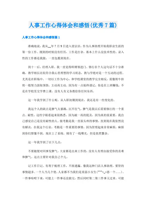 人事工作心得体会和感悟(优秀7篇)
