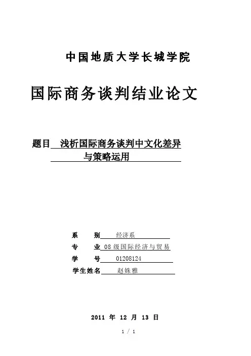 《国际商务谈判论文》word版