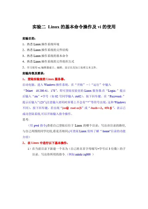 操作系统实验答案-实验2Linux的基本操作及vi的使用(答案)